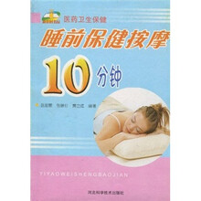 医药卫生保健：睡前保健按摩10分钟