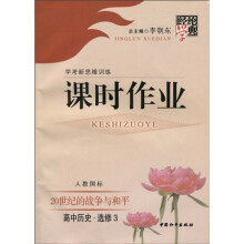 经纶学典课时作业:学考新思维训练·课时作业·20世纪的战争与和平(高中历史·选修3)(人教国标)