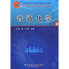 教育部高等农林院校理科基础课程教学指导委员会推荐示范教材：普通化学