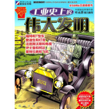 工业史上的伟大发明