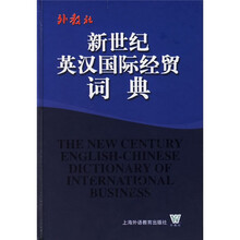 新世纪英汉国际经贸词典