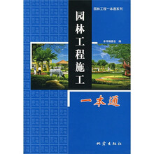 园林工程施工一本通