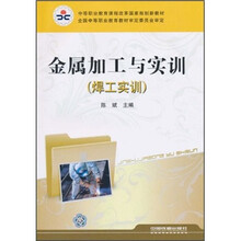 金属加工与实训(焊工实训)