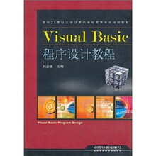 面向21世纪大学计算机基础教育系列规划教材：Visual Basic程序设计教程