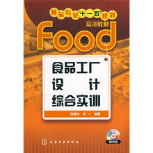 食品专业“十一五”规划实训教材:食品工厂设计综合实训(附VCD光盘1张)