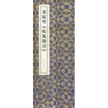 黄庭坚松风阁诗