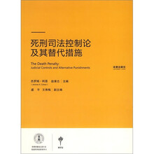 死刑司法控制论及其替代措施