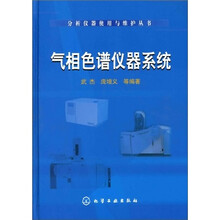 气相色谱仪器系统