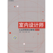 室内设计师从业资格培训教程（第2版）（附DVD光盘1张）