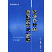 政府会计的国际趋势与经验