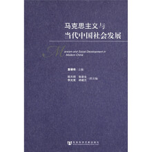 马克思主义与当代中国社会发展