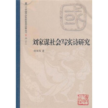 刘家谋社会写实诗研究