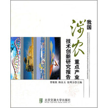 我国涉农重点产业技术创新研究报告