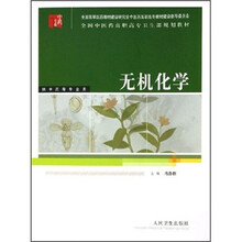 全国中医药高职高专卫生部规划教材：无机化学（供中药等专业用）