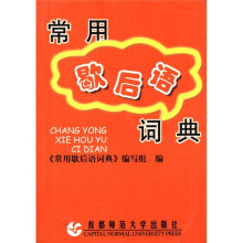 常用歇后语词典
