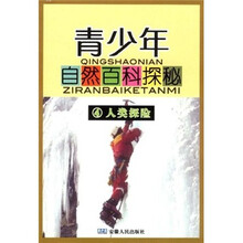 青少年自然百科探秘4：人类探险