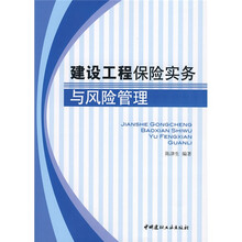 建设工程保险实务与风险管理