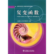 高等学校理工科数学类规划教材:复变函数