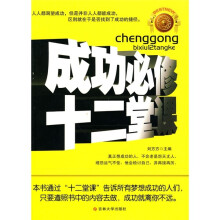 成功必修12堂课