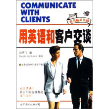 商务精英英语:用英语和客户交谈