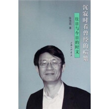 沉寂时看曾经的喧繁：往日与今日的时文