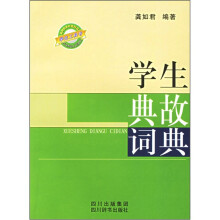 学生典故词典