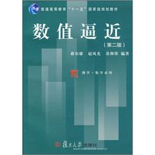 数值逼近(第2版)