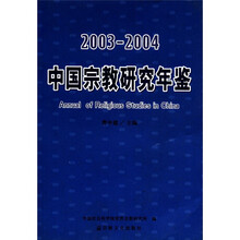 2003-2004中国宗教研究年鉴
