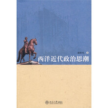 西洋近代政治思潮