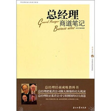 总经理商道笔记