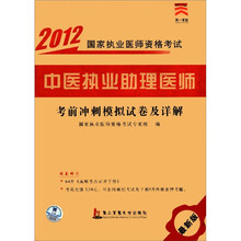 中医执业助理医师考前冲刺模拟试卷及详解（最新版）/2012国家执业医师资格考试