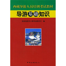 西藏导游人员培训考试教材:导游基础知识
