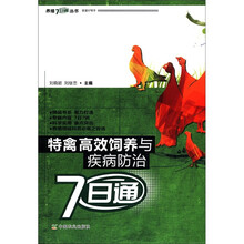 特禽高效饲养与疾病防治7日通/养殖7日通丛书