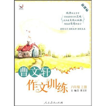 曹文轩作文训练：8年级（上册）