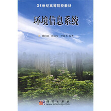 21世纪高等院校教材:环境信息系统