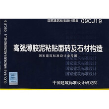 09CJ19高强薄胶泥粘贴面砖及石材构造