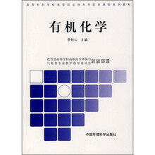 高职高专环境类系列教材·高职高专环境类系列教材（第2批）：有机化学
