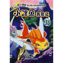 小鲤鱼历险记（10）