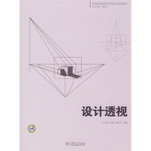 全国高等院校艺术设计规划教材：设计透视