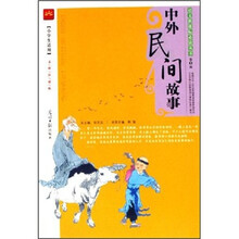 中外民间故事(第1辑)