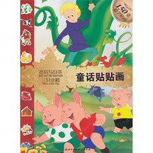 童话贴贴画：杰克与豆茎·三只小猪
