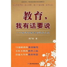 教育我有话要说：一个教师对教育的深度反思