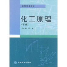 高等学校教材：化工原理（下）