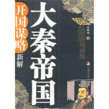 大秦帝国开国谋略新解