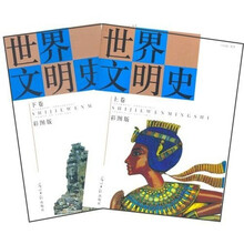 彩图版世界文明史（套装上下卷）