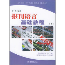 北大版新一代对外汉语教材·报刊教程系列：报刊语言基础教程（下）