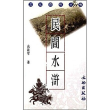 民间水浒