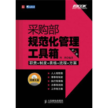采购部规范化管理工具箱(第2版)(附光盘1张)