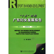 十五时期广东妇女发展报告（附光盘）