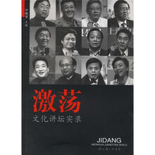激荡（文化讲坛实录）